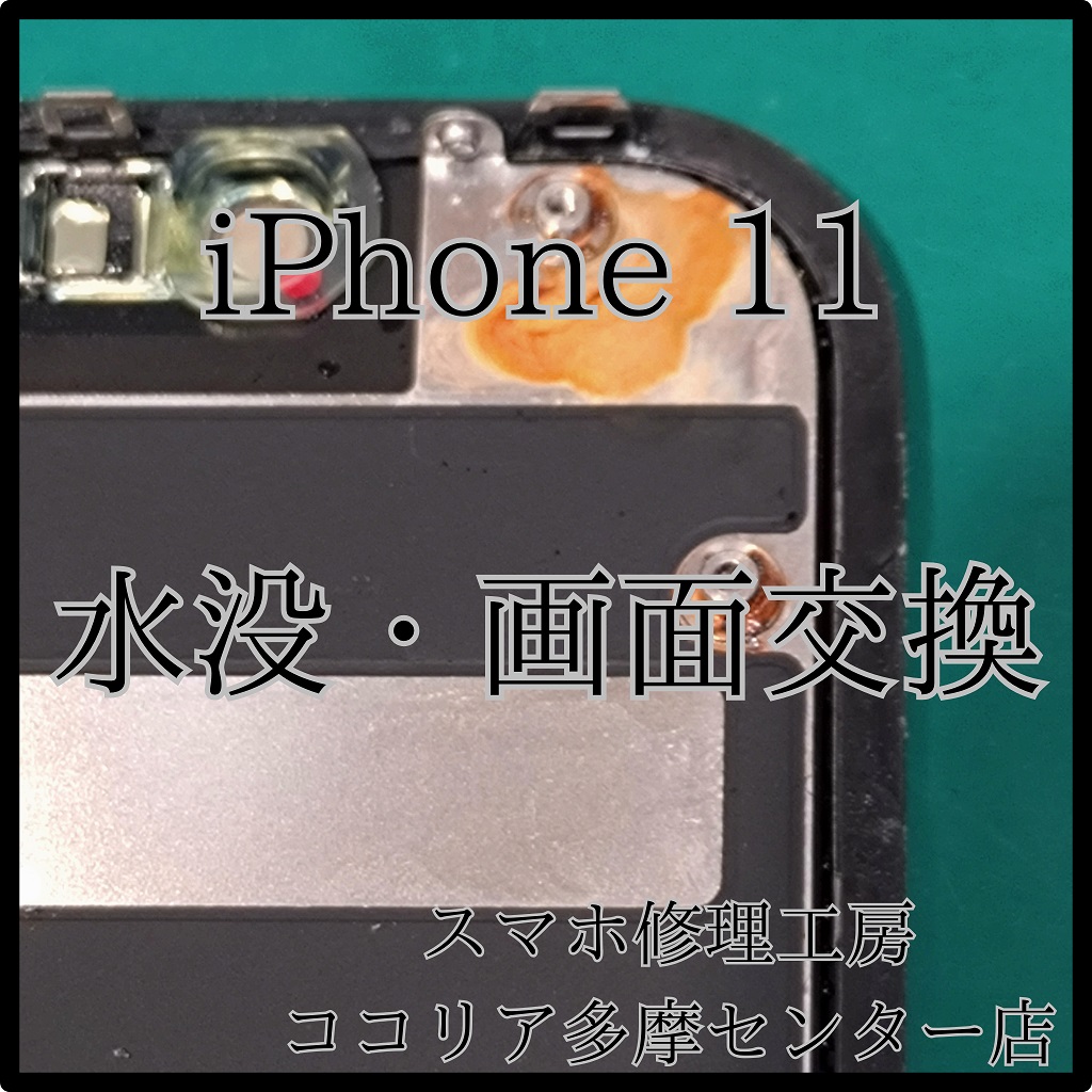 iPhone 11（アイフォン）海水水没・画面交換で完全復活！【スマホ修理工房ココリア多摩センター店】